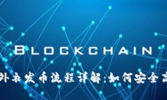 区块链外衣发币流程详解：如何安全高效发货
