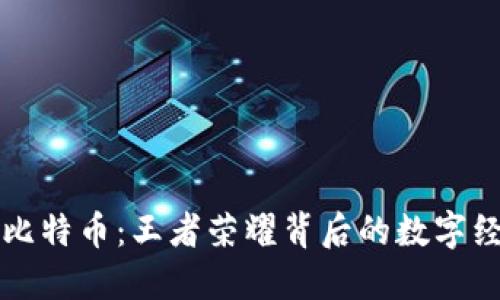 区块链与比特币：王者荣耀背后的数字经济新生态