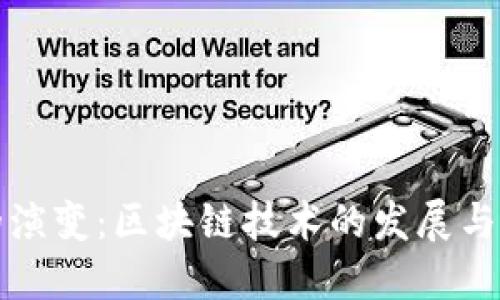 比特币的演变：区块链技术的发展与未来趋势