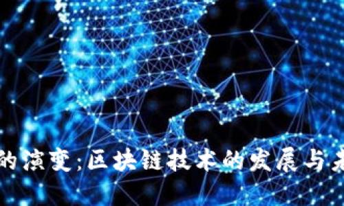 比特币的演变：区块链技术的发展与未来趋势