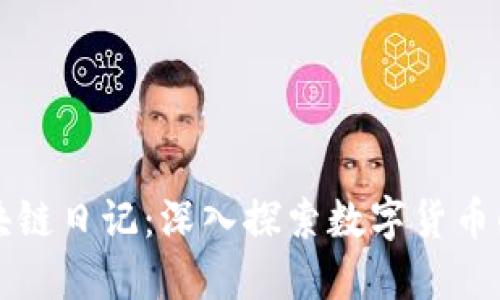 比特币区块链日记：深入探索数字货币的背后世界