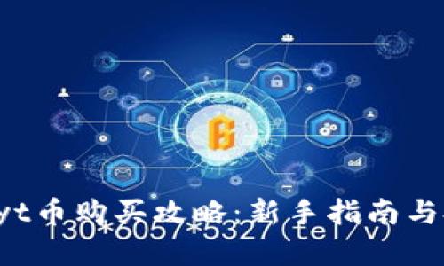 区块链Cyt币购买攻略：新手指南与投资策略
