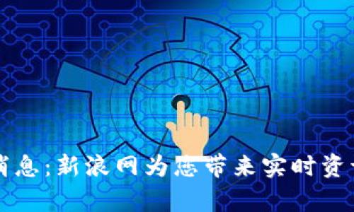 区块链最新消息：新浪网为您带来实时资讯与深度分析