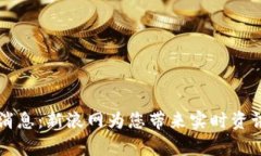 区块链最新消息：新浪网