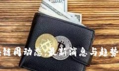 区块链周动态：最新消息