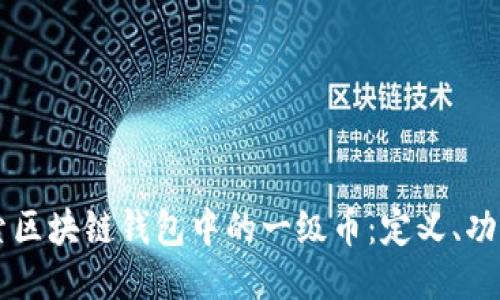 深入探索区块链钱包中的一级币：定义、功能与应用