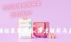 安然区块链最新消息：深