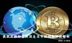 最新区块链暴涨消息与市
