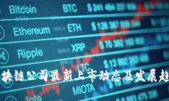 郑州区块链公司最新上市