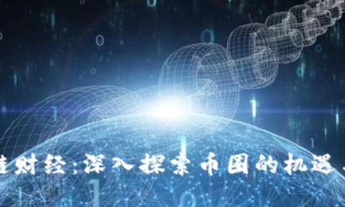 区块链财经：深入探索币圈的机遇与挑战