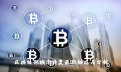 区块链领域李开复最新动