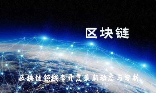 区块链领域李开复最新动态与分析
