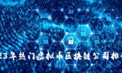 2023年热门虚拟币区块链公