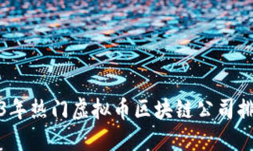 2023年热门虚拟币区块链公司排行榜