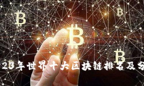 2023年世界十大区块链排名及分析