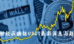 hiaoti财经区块链USDT最新消