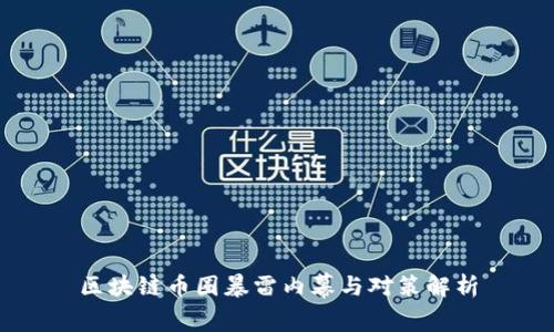 区块链币圈暴雷内幕与对策解析
