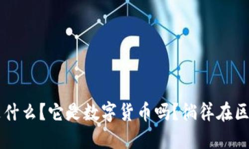 区块链到底是什么？它是数字货币吗？徜徉在区块链的世界中