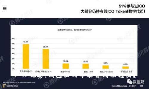: TP观察：钱包里的币能否成功转出？