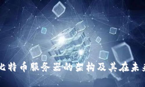 深入探讨区块链和比特币服务器的架构及其在未来金融生态中的作用