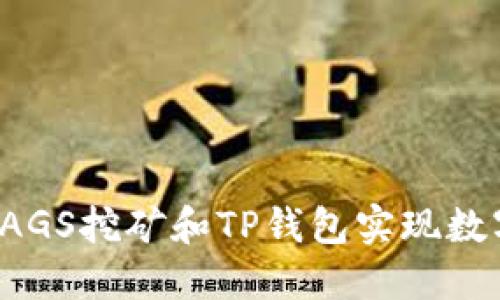 如何利用BAGS挖矿和TP钱包实现数字资产增值