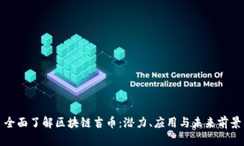 全面了解区块链吉币：潜力、应用与未来前景