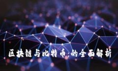 区块链与比特币：的全面
