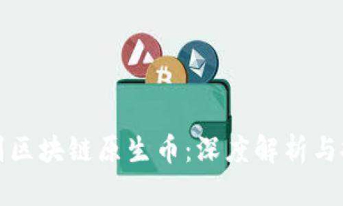 如何辨别区块链原生币：深度解析与投资指南