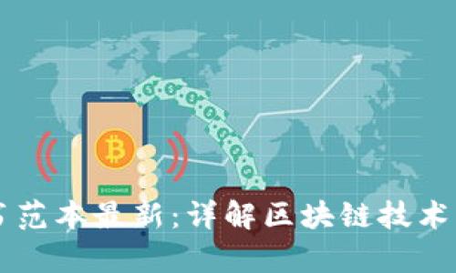 区块链应用协议书范本最新：详解区块链技术应用中的法律框架