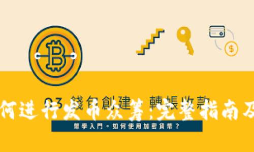 区块链如何进行发币众筹：完整指南及最佳实践