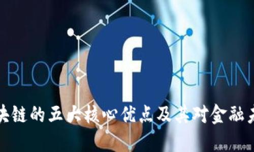 比特币区块链的五大核心优点及其对金融未来的影响