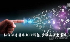 如何快速转账到TP钱包：步