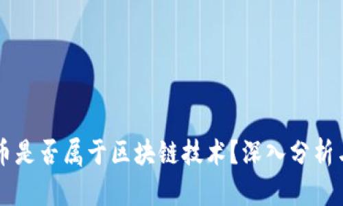 高通币是否属于区块链技术？深入分析与解读