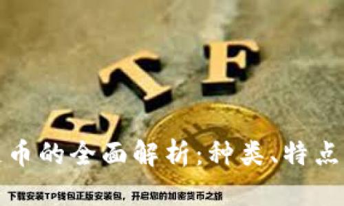 全球区块链币的全面解析：种类、特点与未来发展