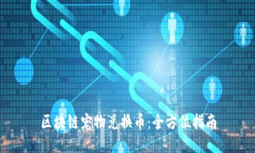区块链宠物兑换币：全方位指南