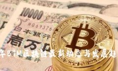 2023年BTM区块链最新动态与