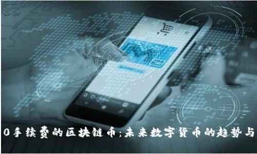 探索0手续费的区块链币：未来数字货币的趋势与应用