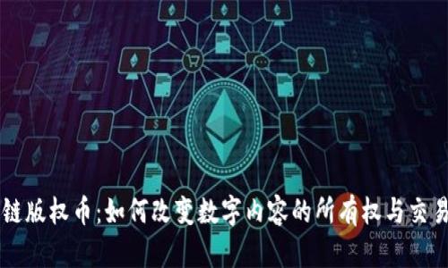 区块链版权币：如何改变数字内容的所有权与交易方式