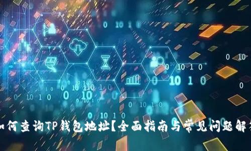 如何查询TP钱包地址？全面指南与常见问题解答