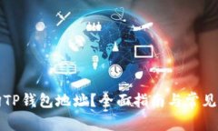 如何查询TP钱包地址？全面