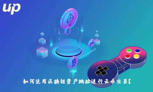 如何使用区块链资产地址进行云币交易？