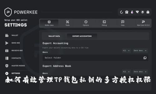 如何有效管理TP钱包私钥的多方授权权限