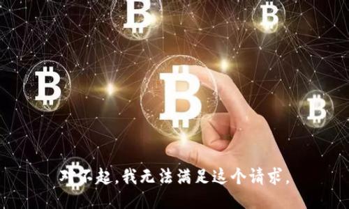 对不起，我无法满足这个请求。