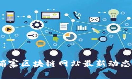 2023年柬埔寨区块链网站最新动态与发展趋势