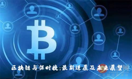 区块链与保时捷：最新进展及未来展望