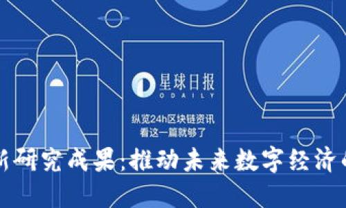 区块链的最新研究成果：推动未来数字经济的创新与发展