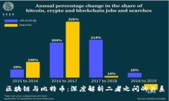 区块链与比特币：深度解