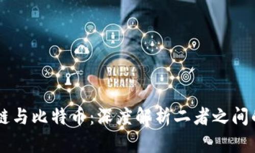 区块链与比特币：深度解析二者之间的关系