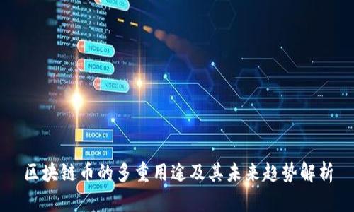 区块链币的多重用途及其未来趋势解析