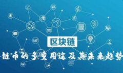 区块链币的多重用途及其